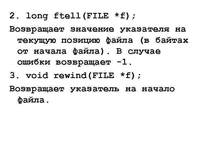 2. long ftell(FILE *f); Возвращает значение указателя на текущую позицию файла (в байтах от
