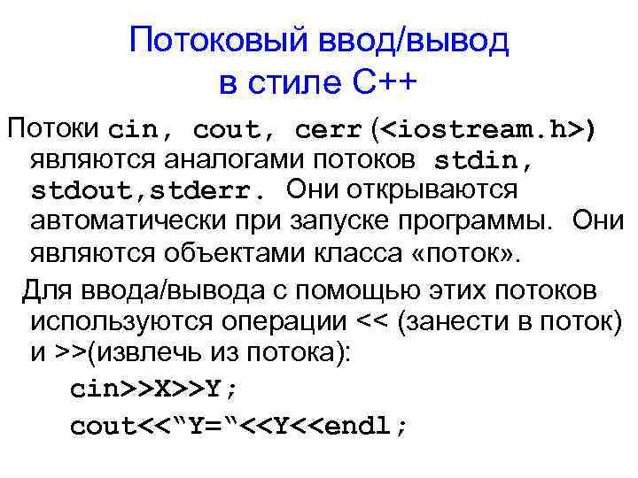 Потоковый ввод/вывод в стиле С++ Потоки cin, cout, cerr (<iostream. h>) являются аналогами потоков