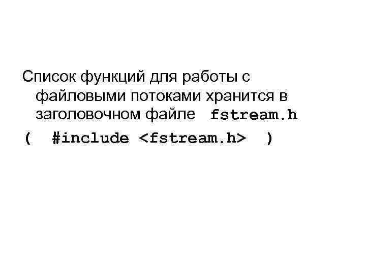 Список функций для работы с файловыми потоками хранится в заголовочном файле fstream. h (