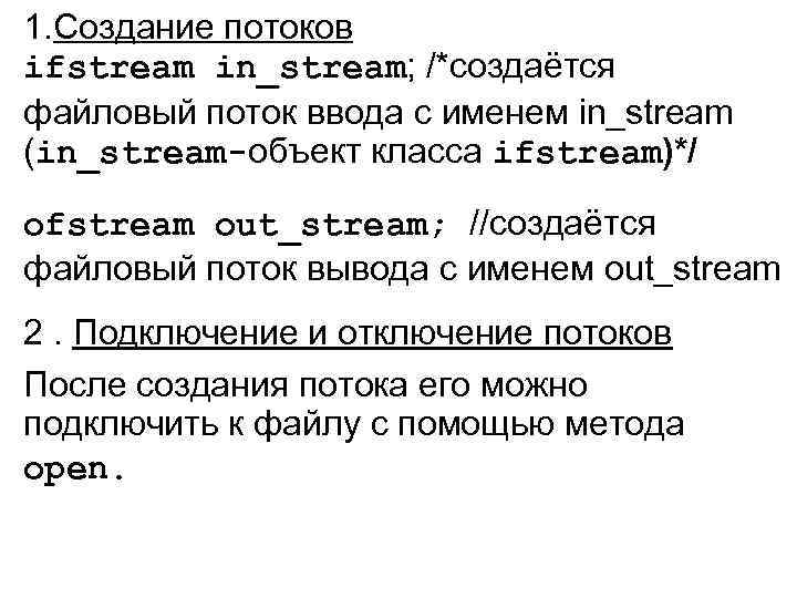 1. Создание потоков ifstream in_stream; /*создаётся файловый поток ввода с именем in_stream (in_stream-объект класса