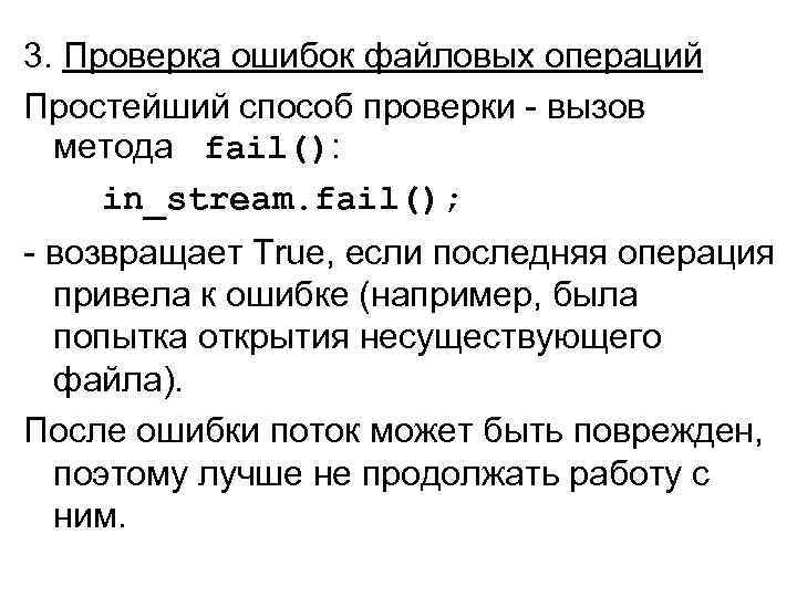 3. Проверка ошибок файловых операций Простейший способ проверки - вызов метода fail(): in_stream. fail();
