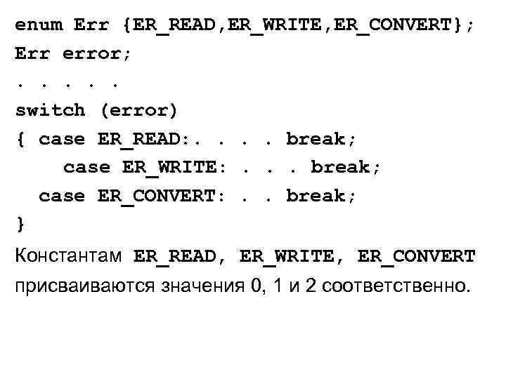 enum Err {ER_READ, ER_WRITE, ER_CONVERT}; Err error; . . . switch (error) { case