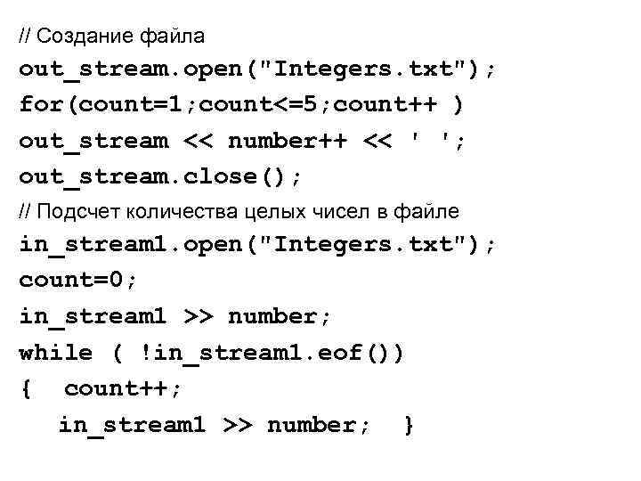 // Создание файла out_stream. open(