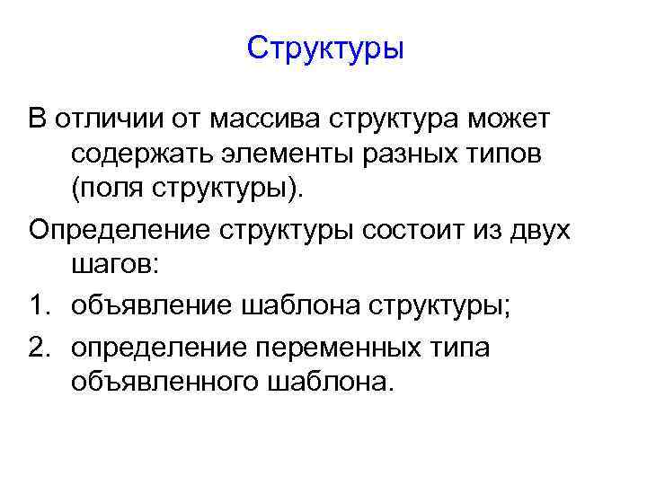 Структуры В отличии от массива структура может содержать элементы разных типов (поля структуры). Определение