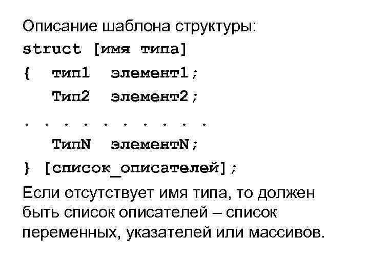 Описание шаблона структуры: struct [имя типа] { тип 1 элемент1; Тип 2 элемент2; .