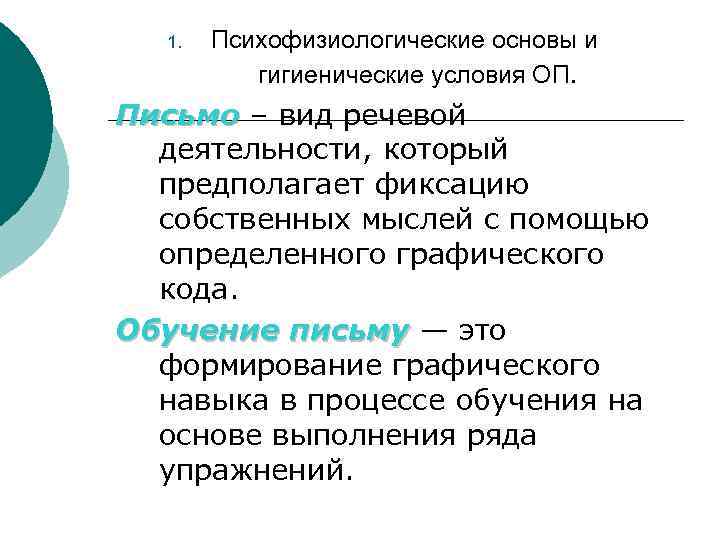 Операции процесса письма. Организационные и гигиенические условия обучения письму. Гигиенические условия для формирования графического навыка.. Психофизиологическая структура деятельности в процессе письма..