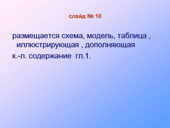 слайд № 10 размещается схема, модель, таблица , иллюстрирующая , дополняющая к. -л. содержание