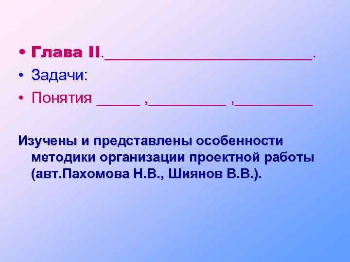  • Глава II. ____________. • Задачи: • Понятия _____ , _________ Изучены и