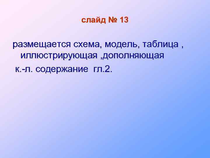 слайд № 13 размещается схема, модель, таблица , иллюстрирующая , дополняющая к. -л. содержание