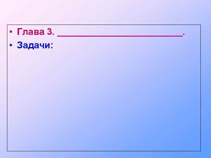  • Глава 3. ____________. • Задачи: 