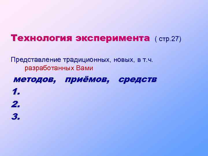 Технология эксперимента ( стр. 27) Представление традиционных, новых, в т. ч. разработанных Вами методов,
