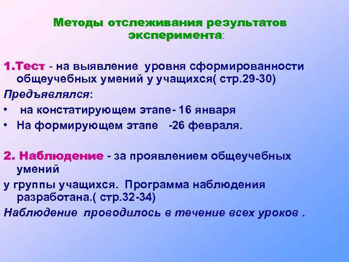 Методы отслеживания результатов эксперимента: 1. Тест - на выявление уровня сформированности общеучебных умений у