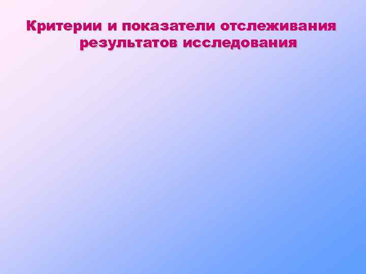 Критерии и показатели отслеживания результатов исследования 