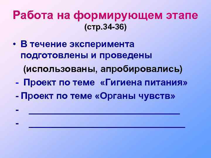 Работа на формирующем этапе (стр. 34 -36) • В течение эксперимента подготовлены и проведены