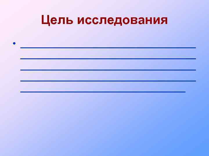 Цель исследования • __________________________________ ________________ 