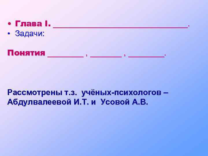  • Глава I. _______________. • Задачи: Понятия ____ , ________. Рассмотрены т. з.