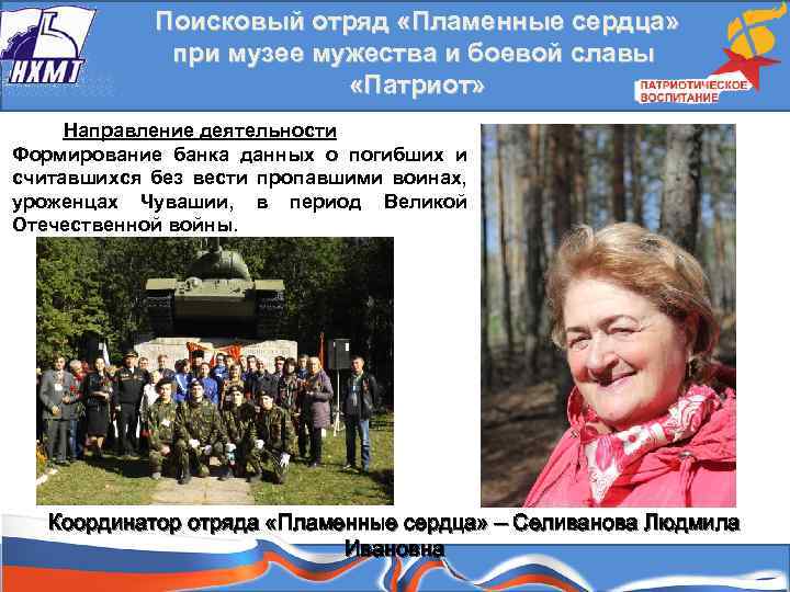  Поисковый отряд «Пламенные сердца» при музее мужества и боевой славы «Патриот» Направление деятельности