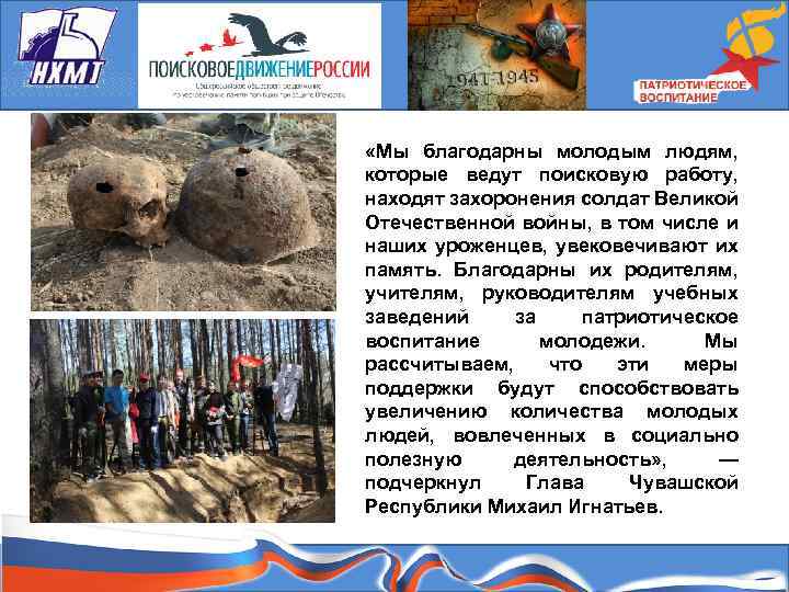  «Мы благодарны молодым людям, которые ведут поисковую работу, находят захоронения солдат Великой Отечественной