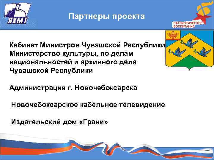 Партнеры проекта Кабинет Министров Чувашской Республики, Министерство культуры, по делам национальностей и архивного дела