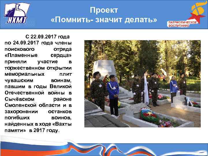 Проект «Помнить- значит делать» С 22. 09. 2017 года по 24. 09. 2017 года