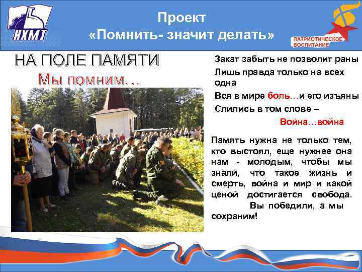 Проект «Помнить- значит делать» НА ПОЛЕ ПАМЯТИ Мы помним… Закат забыть не позволит раны