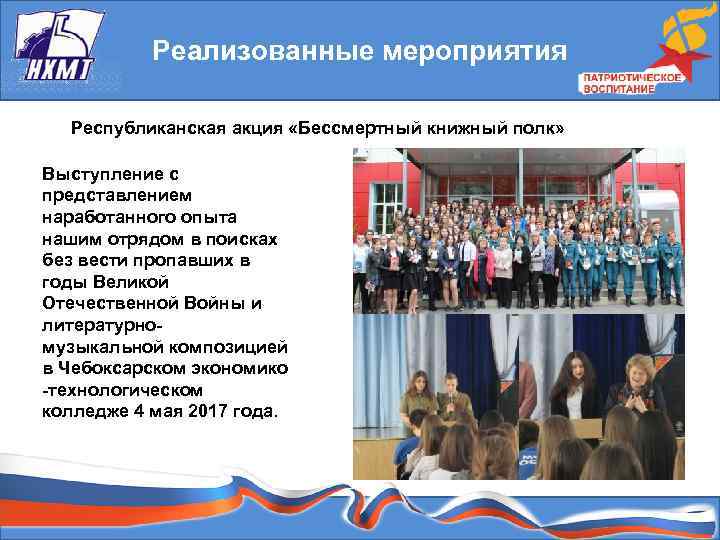 Реализованные мероприятия Республиканская акция «Бессмертный книжный полк» Выступление с представлением наработанного опыта нашим отрядом
