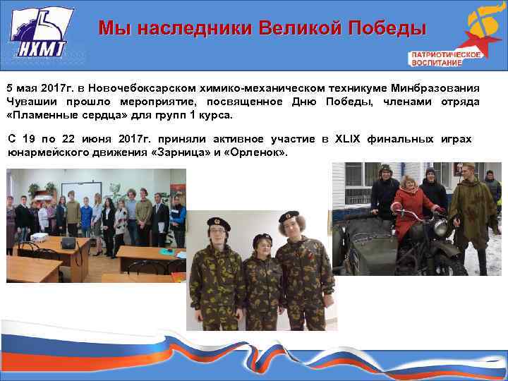 Мы наследники Великой Победы 5 мая 2017 г. в Новочебоксарском химико-механическом техникуме Минбразования Чувашии