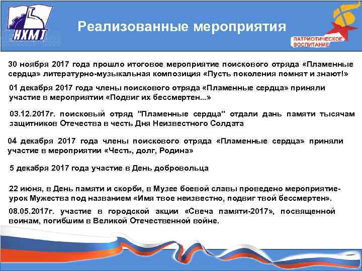 Реализованные мероприятия 30 ноября 2017 года прошло итоговое мероприятие поискового отряда «Пламенные сердца» литературно-музыкальная