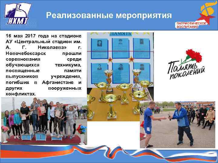 Реализованные мероприятия 16 мая 2017 года на стадионе АУ «Центральный стадион им. А. Г.