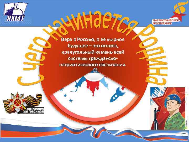 Вера в Россию, в её мирное будущее – это основа, краеугольный камень всей системы