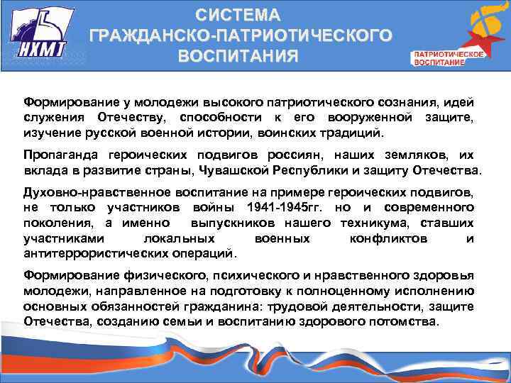 СИСТЕМА ГРАЖДАНСКО-ПАТРИОТИЧЕСКОГО ВОСПИТАНИЯ Формирование у молодежи высокого патриотического сознания, идей служения Отечеству, способности к