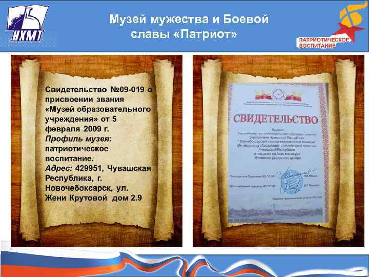  Музей мужества и Боевой славы «Патриот» 