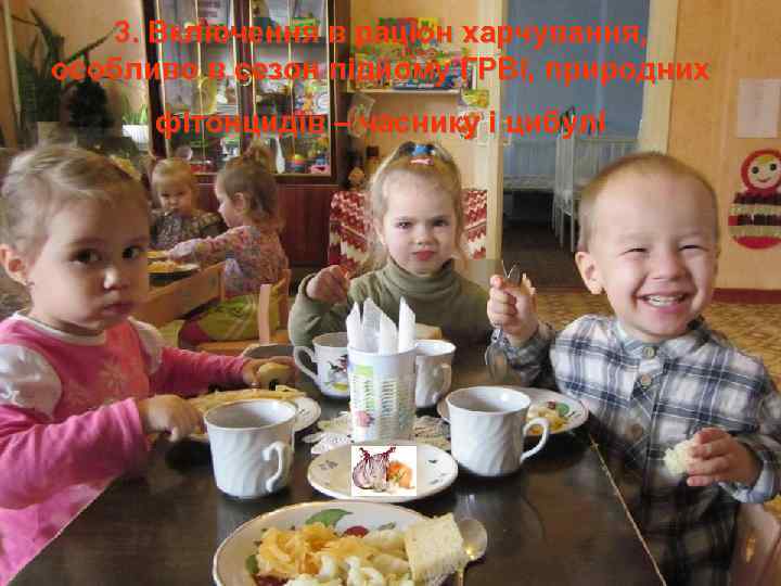 3. Включення в раціон харчування, особливо в сезон підйому ГРВІ, природних фітонцидів – часнику