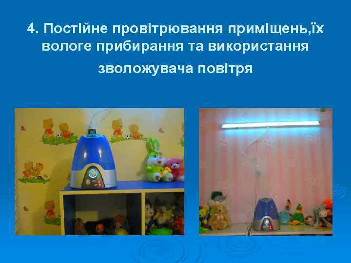 4. Постійне провітрювання приміщень, їх вологе прибирання та використання зволожувача повітря 