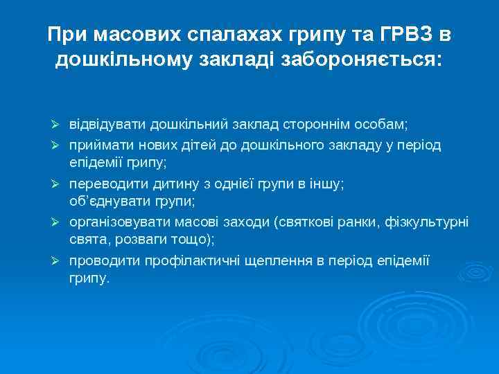 При масових спалахах грипу та ГРВЗ в дошкільному закладі забороняється: Ø Ø Ø відвідувати