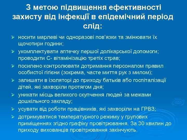 З метою підвищення ефективності захисту від інфекції в епідемічний період слід: Ø Ø Ø