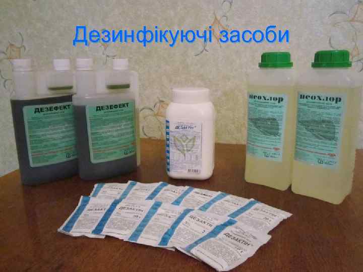 Дезинфікуючі засоби 
