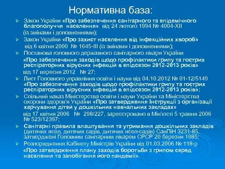 Нормативна база: Закон України «Про забезпечення санітарного та епідемічного благополуччя населення» від 24 лютого