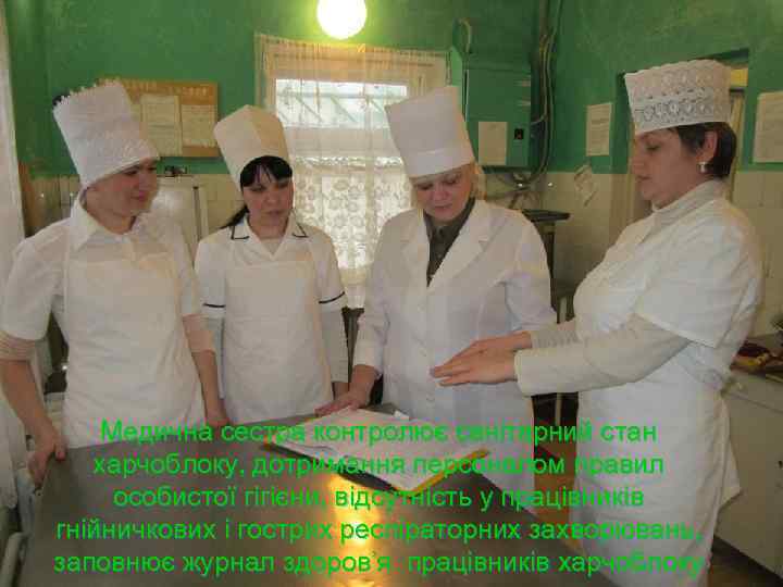 Медична сестра контролює санітарний стан харчоблоку, дотримання персоналом правил особистої гігієни, відсутність у працівників