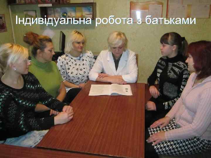 Індивідуальна робота з батьками 