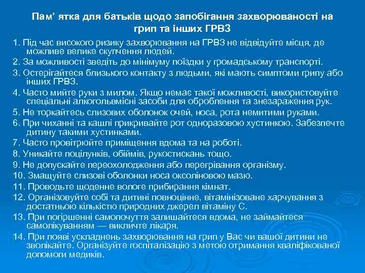 Пам’ ятка для батьків щодо запобігання захворюваності на грип та інших ГРВЗ 1. Під