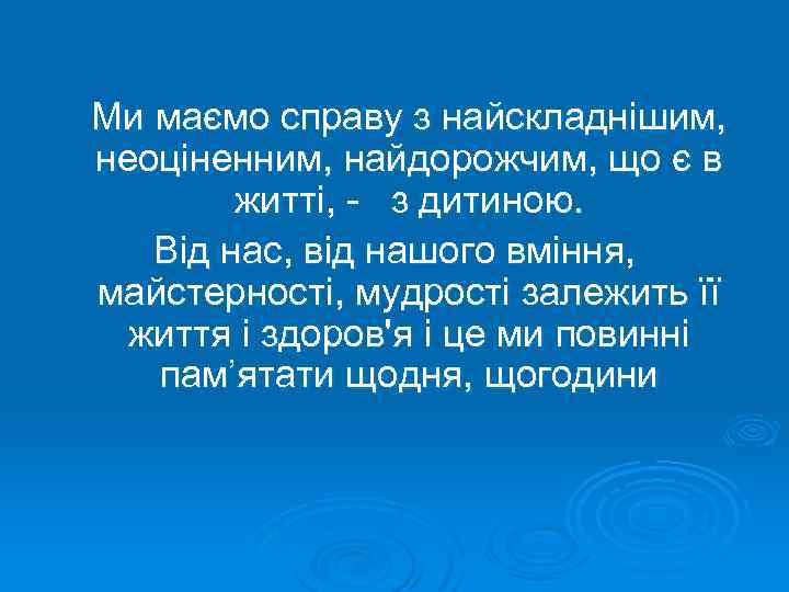  Ми маємо справу з найскладнішим, неоціненним, найдорожчим, що є в житті, - з