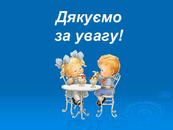 Дякуємо за увагу! 