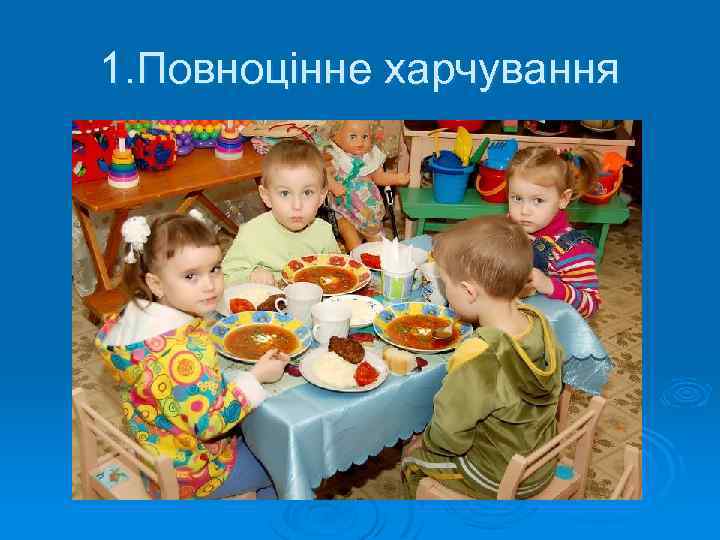 1. Повноцінне харчування 