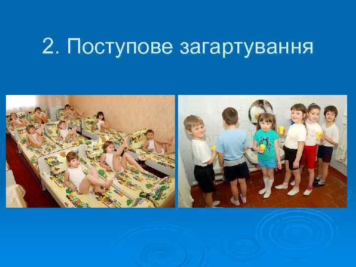 2. Поступове загартування 