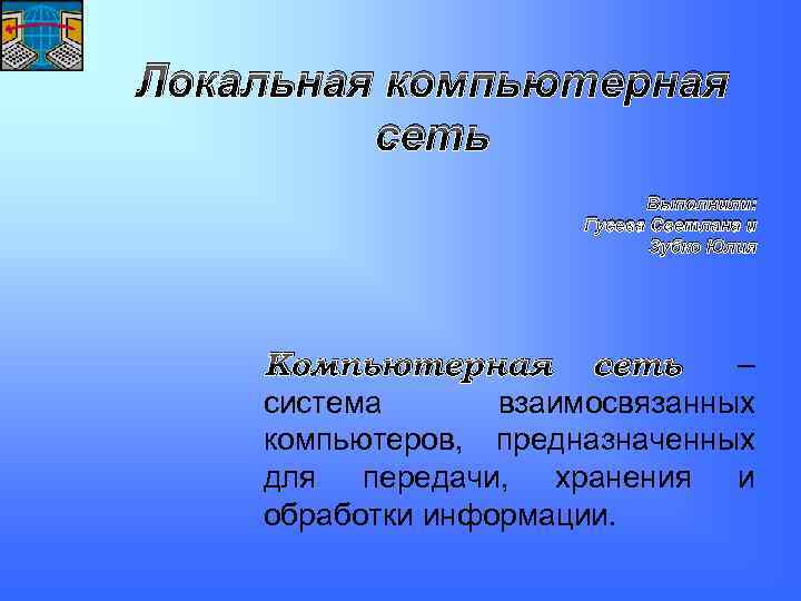 Локальная компьютерная сеть Выполнили: Гусева Светлана и Зубко Юлия Компьютерная сеть – система взаимосвязанных