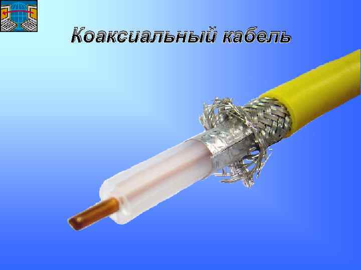 Коаксиальный кабель 