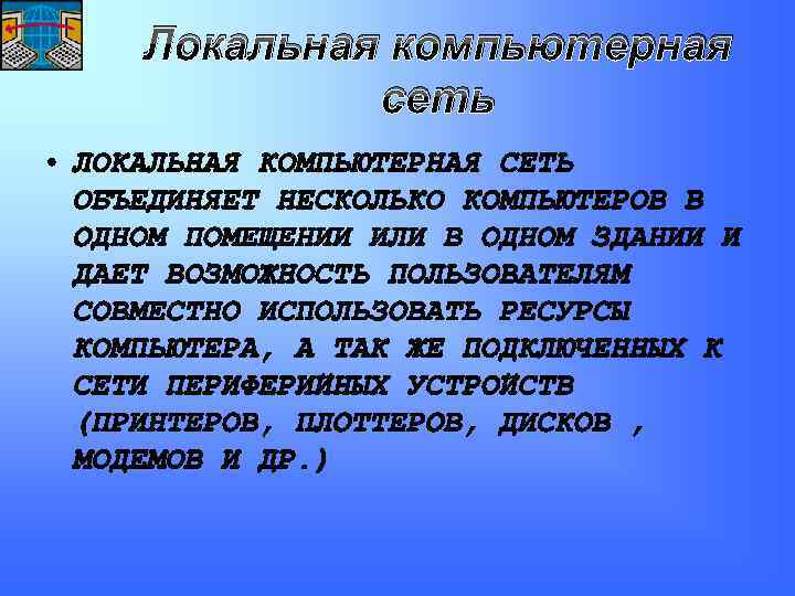 Локальная компьютерная сеть 