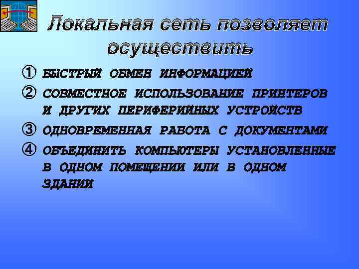 Локальная сеть позволяет осуществить 