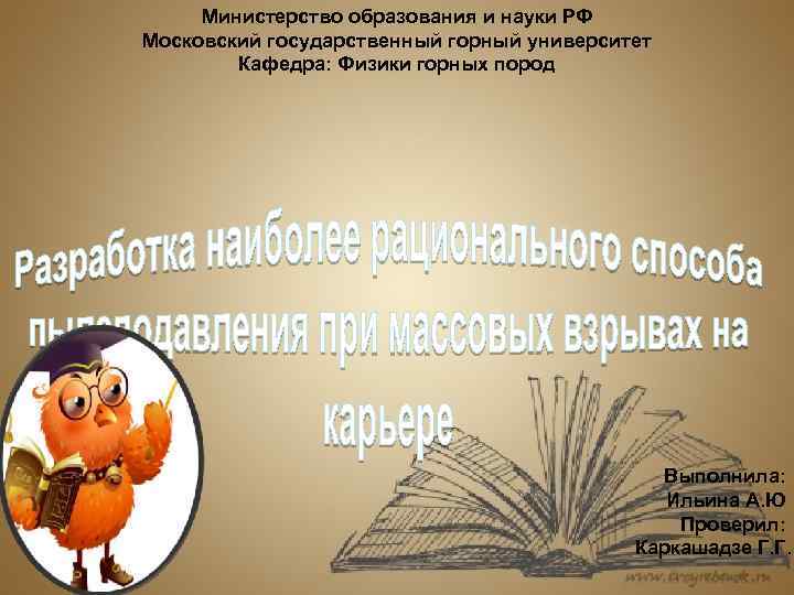Министерство образования и науки РФ Московский государственный горный университет Кафедра: Физики горных пород Выполнила: